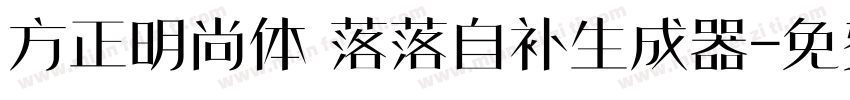 方正明尚体 落落自补生成器字体转换